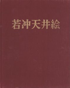 若冲天井絵/土井次義のサムネール