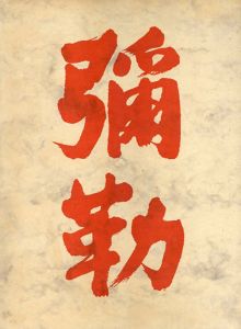 彌勒　菩薩像完成記念/澤田政廣/小林広のサムネール