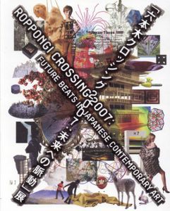 六本木クロッシング2007　未来への脈動展/のサムネール