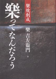 楽焼創成 楽ってなんだろう/楽吉左衛門のサムネール