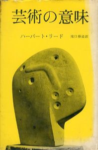 芸術の意味/ハーバート・リード　滝口修造訳のサムネール