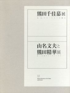 熊田千佳慕展　花、虫、スローライフの輝き　山名文夫と熊田精華展　絵と言葉のセンチメンタル　2冊組/のサムネール