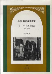 物語　昭和洋画壇史1　パリ豚児の群れ　1923～1933/匠秀夫のサムネール