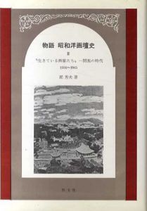 物語　昭和洋画壇史2　「生きている画家たち」閉塞の時代　1934-1945　/匠秀夫のサムネール
