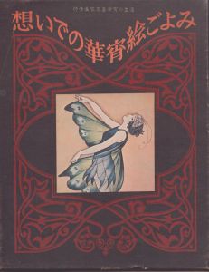 思い出の華宵絵ごよみ　抒情画家高畠華宵の生涯/高畠華宵のサムネール