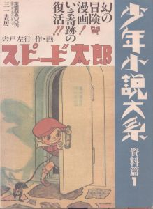 スピード太郎　少年小説大系　資料篇1/宍戸左行のサムネール