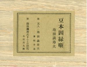 豆本因縁噺/池田満寿夫