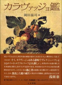 カラヴァッジョ鑑/岡田温司編のサムネール