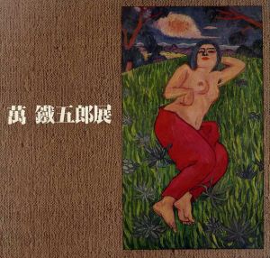萬鉄五郎展　/萬鉄五郎のサムネール