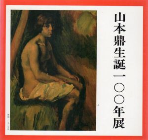 山本鼎　生誕100年展/山本鼎