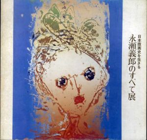 永瀬義郎のすべて展　日本版画史を生きる/