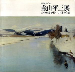 生誕100年　金山平三展　幻の画家が描いた日本の自然/のサムネール