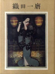 織田一麿　自摺石版画全作品集/織田一磨のサムネール