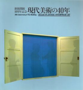 新館開館10周年記念　現代美術の40年/のサムネール
