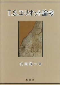 T.S.エリオット論考/山田祥一のサムネール