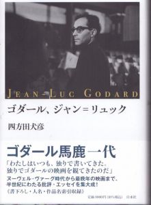 ゴダール、ジャン゠リュック/四方田犬彦のサムネール