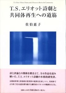 T.S.エリオット詩劇と共同体再生への道筋/佐伯惠子のサムネール