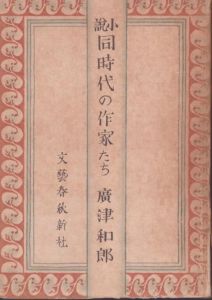 小説　同時代の作家たち/広津和郎のサムネール