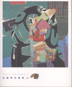 金森宰司画集3/金森宰司のサムネール