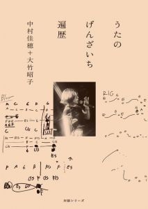 うたのげんざいち　遍歴　中村佳穂＋大竹昭子　対談シリーズ/中村佳穂＋大竹昭子のサムネール