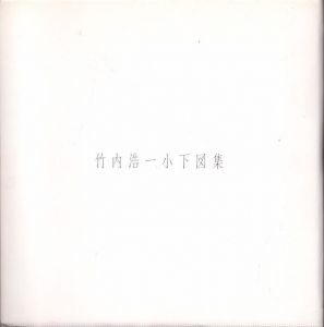 竹内浩一小下図集/のサムネール