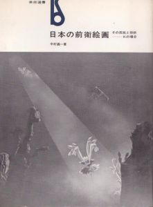 日本の前衛絵画　その反抗と挫折　Kの場合/中村義一のサムネール