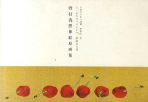 野村義照挿絵原画集　ジ・エキスペリエンツ　夢縁の人達/野村義照のサムネール
