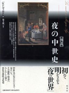 図説　夜の中世史/ジャン・ヴェルドン　吉田春美訳のサムネール