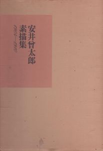 安井曽太郎素描集　1904−1910/安井曽太郎のサムネール