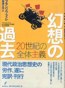 幻想の過去　20世紀の全体主義/フランソワ・フュレ　楠瀬正浩訳のサムネール