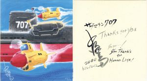 サブマリン707　1/小沢さとるのサムネール