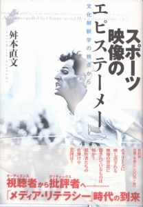 スポーツ映像のエピステーメー　文化解釈学の視点から/舛本直文のサムネール
