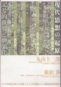 記号的世界と物象化　現代思想の「起原」/丸山圭三郎　廣松渉のサムネール
