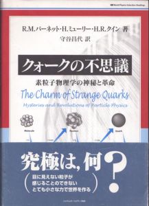 クォークの不思議　World Physics Selection: Readings/R.M. バーネット　守谷昌代訳のサムネール
