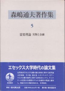 森嶋通夫著作集5　需要理論・実物と金融/森嶋通夫　入谷純/加茂知幸/宮川敏治/吉田建夫のサムネール