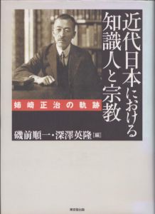 近代日本における知識人と宗教　姉崎正治の軌跡/磯前順一他編のサムネール