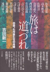 旅は道づれ　出会った作家たちの肖像/吉田新一のサムネール