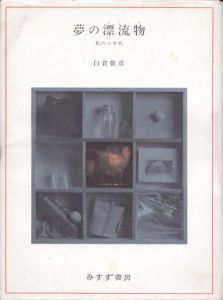 夢の漂流物　私の70年代/白倉敬彦のサムネール