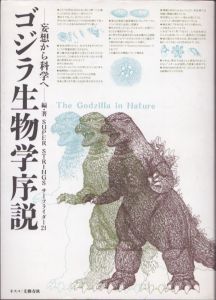 ゴジラ生物学序説　妄想から科学へ/SUPER STRINGSサーフライダー21のサムネール