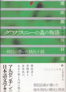 グワラニーの森の物語　一移民の書いた移民小説 増山朗作品集/増山朗　川村湊編　守屋貴嗣解説のサムネール