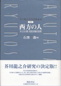 芥川龍之介作品論集成3　西方の人　キリスト教・切支丹物の世界/石割透編のサムネール
