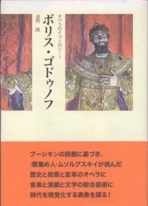 ボリス・ゴドゥノフ　オペラのイコノロジー1/桑野隆のサムネール