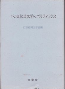 十七世紀英文学のポリティックス/のサムネール