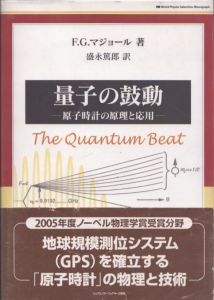 量子の鼓動　(World Physics Selection: Monograph)/F.G.マジョール　盛永篤郎訳のサムネール