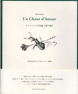 ジャン・ジュネ詩篇　愛の唄/ジャン・ジュネ　松本完治訳　日乃ケンジュ挿画のサムネール