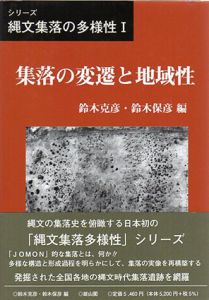 集落の変遷と地域性　シリーズ縄文集落の多様性1/鈴木克彦/鈴木保彦のサムネール