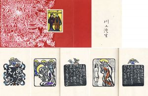 あだんとえわ　Adam And Eve/川上澄生のサムネール