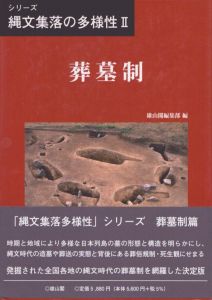 葬墓制　シリーズ縄文集落の多様性2/のサムネール