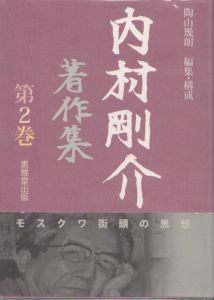 内村剛介著作集　第2巻　モスクワ街頭の思想/内村剛介　陶山幾朗編のサムネール