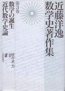 数学の誕生・近代数学史論 近藤洋逸数学史著作集 第3巻/佐々木力のサムネール